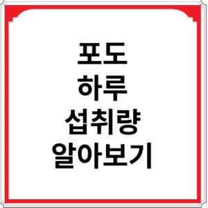 포도-하루-섭취량-알아보기