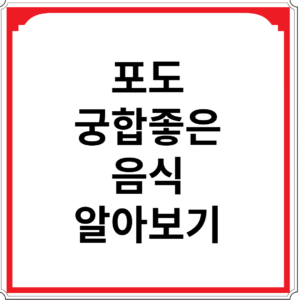 포도와-궁합-좋은-음식-알아보기