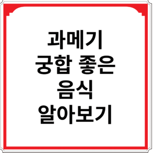 과메기-궁합-좋은-음식-알아보기