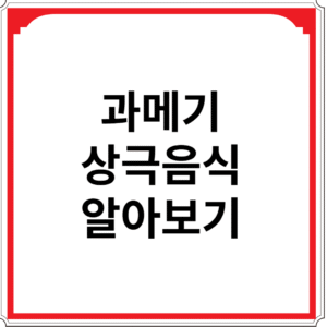 과메기-상극-음식-알아보기