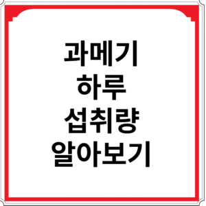 과메기-하루-섭취량-알아보기