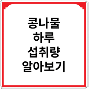 콩나물-하루-섭취량-알아보기