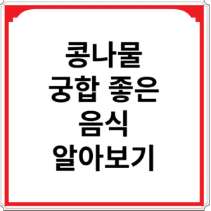 콩나물과-궁합-좋은-음식-알아보기