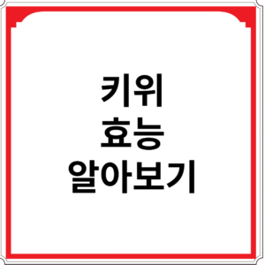 키위-효능-알아보기