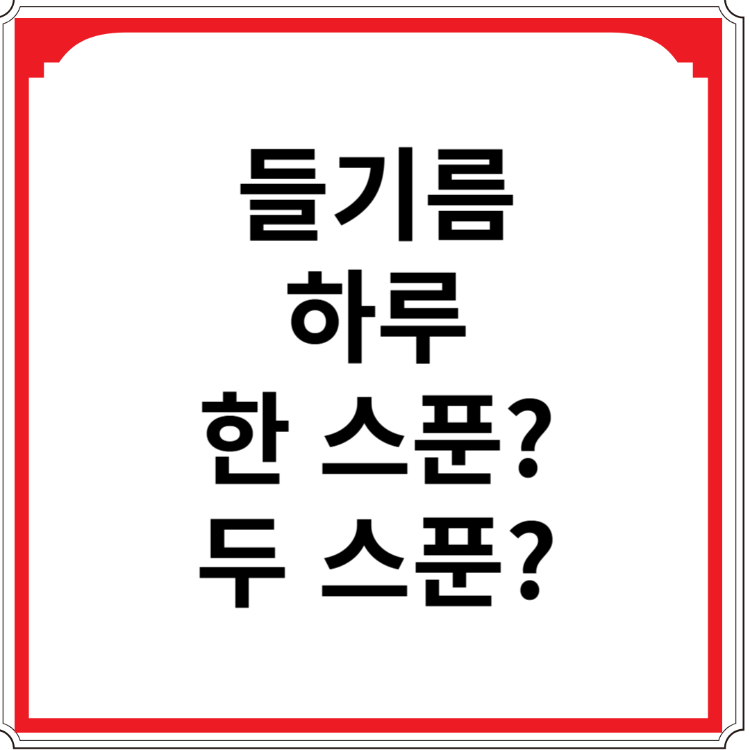 들기름 하루 섭취량, 한 스푼이 적당할까 두 스푼은 괜찮을까 - 전문 건강 정보센터