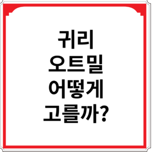 귀리-오트밀-어떻게-고를까