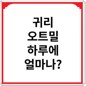 귀리-오트밀-하루에-얼마나