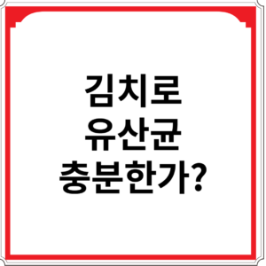 김치로-유산균-충분한가