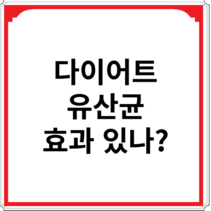 다이어트-유산균-효과-있나