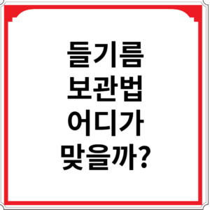 들기름-보관법-어디가-맞을까