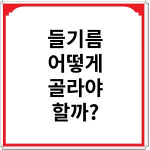 들기름-어떻게-골라야-할까