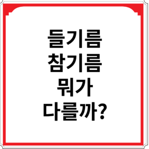 들기름-참기름-뭐가-다를까