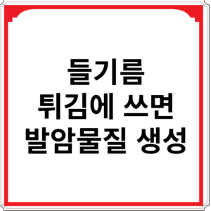 들기름-튀김에-쓰면-발암물질-생성