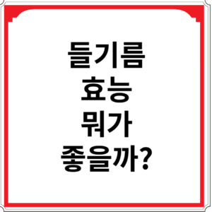 들기름-효능-뭐가-좋을까