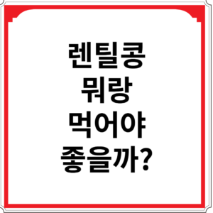 렌틸콩-뭐랑-먹어야-좋을까