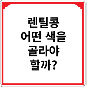 렌틸콩-어떤-색을-골라야-할까