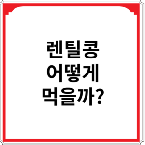 렌틸콩-어떻게-먹을까