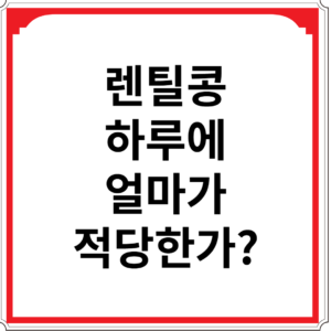 렌틸콩-하루에-얼마가-적당한가