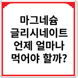 마그네슘-글리시네이트-언제-얼마나-먹어야-할까