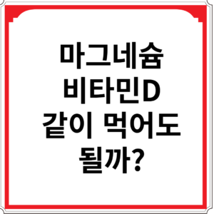마그네슘-비타민D-같이-먹어도-될까