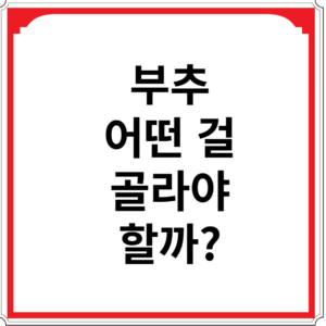 부추-어떤-걸-골라야-할까