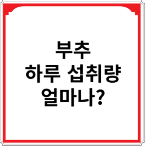 부추-하루-섭취량-얼마나