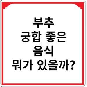 부추와-궁합-좋은-음식-뭐가-있을까