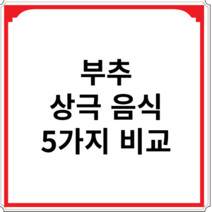 부추와-상극-음식-5가지-비교
