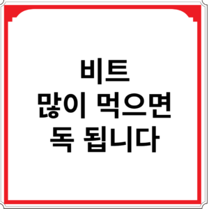 비트-많이-먹으면-독-됩니다