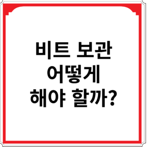 비트-보관-어떻게-해야-할까