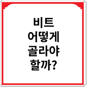 비트-어떻게-골라야-할까
