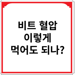 비트-혈압-이렇게-먹어도-되나