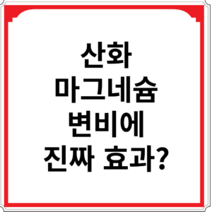산화-마그네슘-변비에-진짜-효과