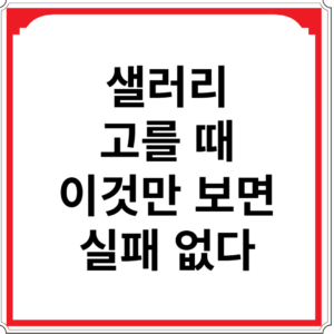 샐러리-고를-때-이것만-보면-실패-없다