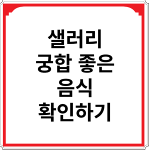 샐러리-궁합-좋은-음식-확인하기