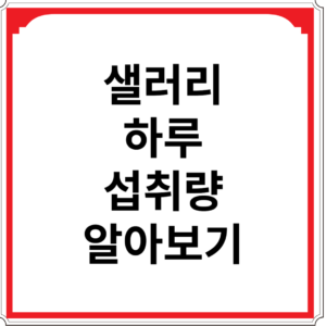 샐러리-하루-섭취량-알아보기