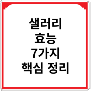 샐러리-효능-7가지-핵심-정리