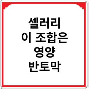 셀러리-이-조합은-영양-반토막