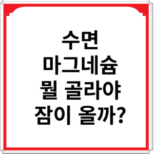 수면-마그네슘-뭘-골라야-잠이-올까