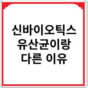 신바이오틱스-유산균이랑-다른-이유