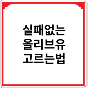 실패없는-올리브유-고르는법