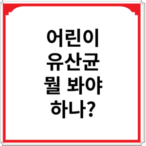 어린이-유산균-뭘-봐야-하나