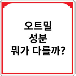 오트밀 성분 뭐가 다를까