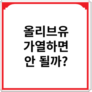 올리브유-가열하면-안-될까