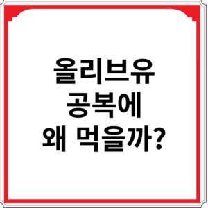 올리브유-공복에-왜-먹을까