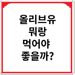 올리브유-뭐랑-먹어야-좋을까