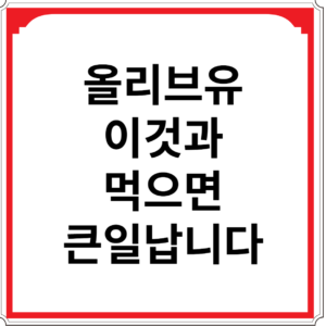 올리브유-이것과-먹으면-큰일납니다