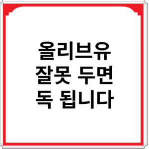 올리브유-잘못-두면-독-됩니다