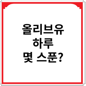 올리브유-하루-몇-스푼