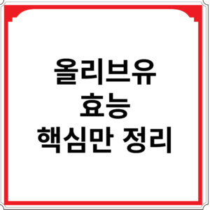 올리브유-효능-핵심만-정리